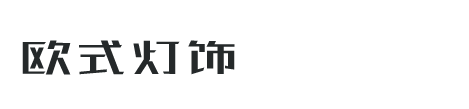 光管环保灯灯饰类网站织梦dedecms模板(带手机端)